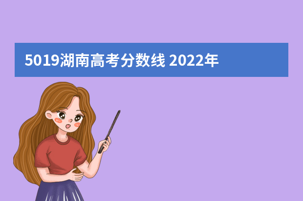5019湖南高考分数线 2022年湖南体育生录取分数线